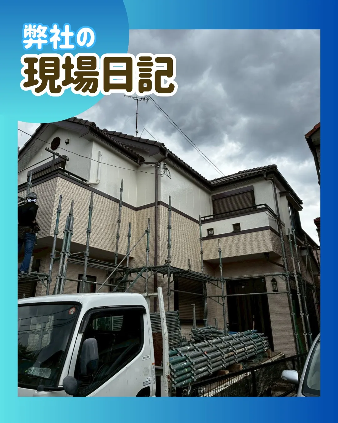 ー松戸市Ｋ様邸足場解体（屋根・外壁塗装工事）－