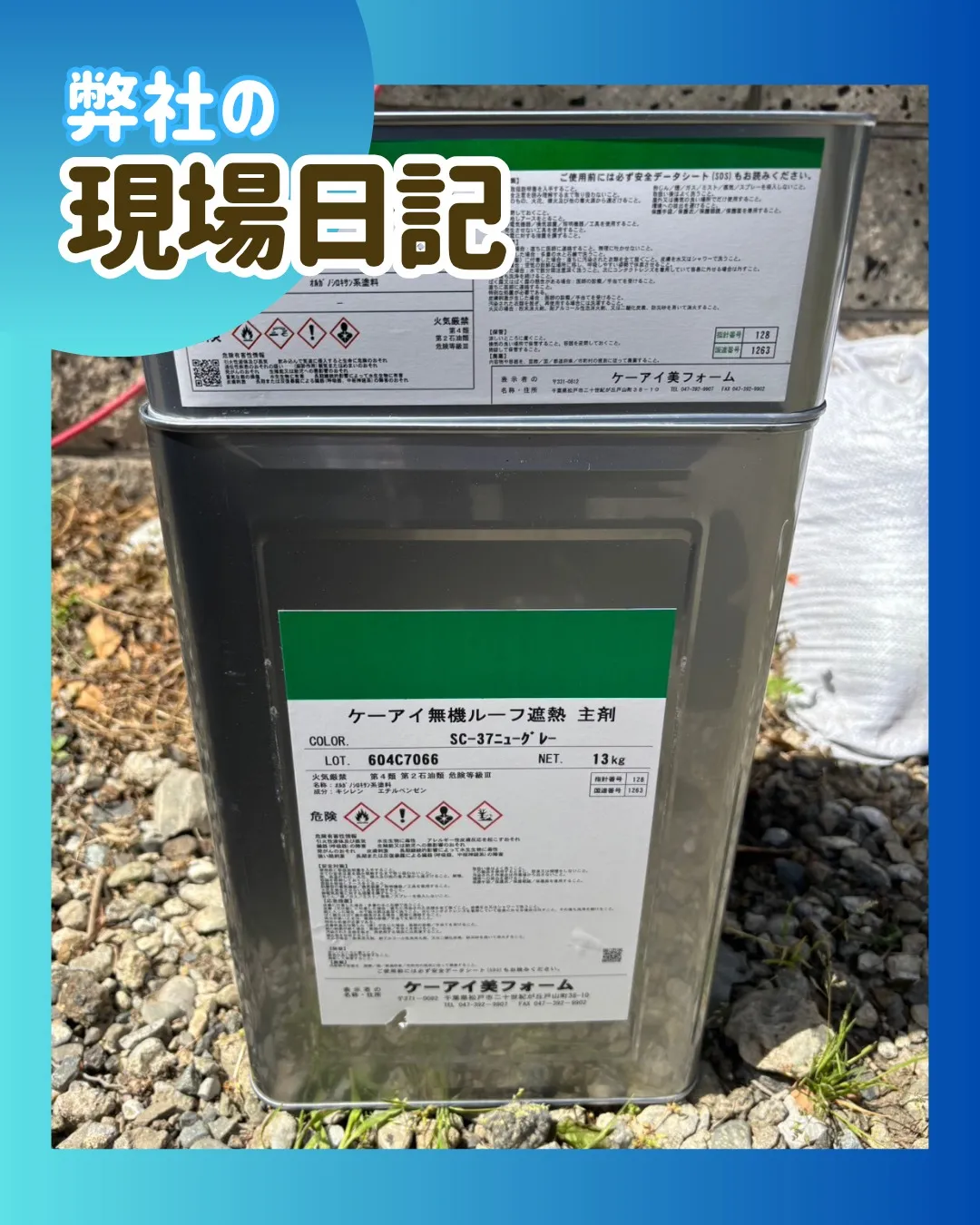 ー松戸市M様邸屋根中塗り（屋根・外壁塗装工事）－