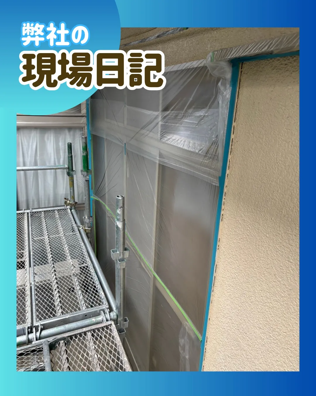 ー松戸市M様邸養生（屋根・外壁塗装工事）－