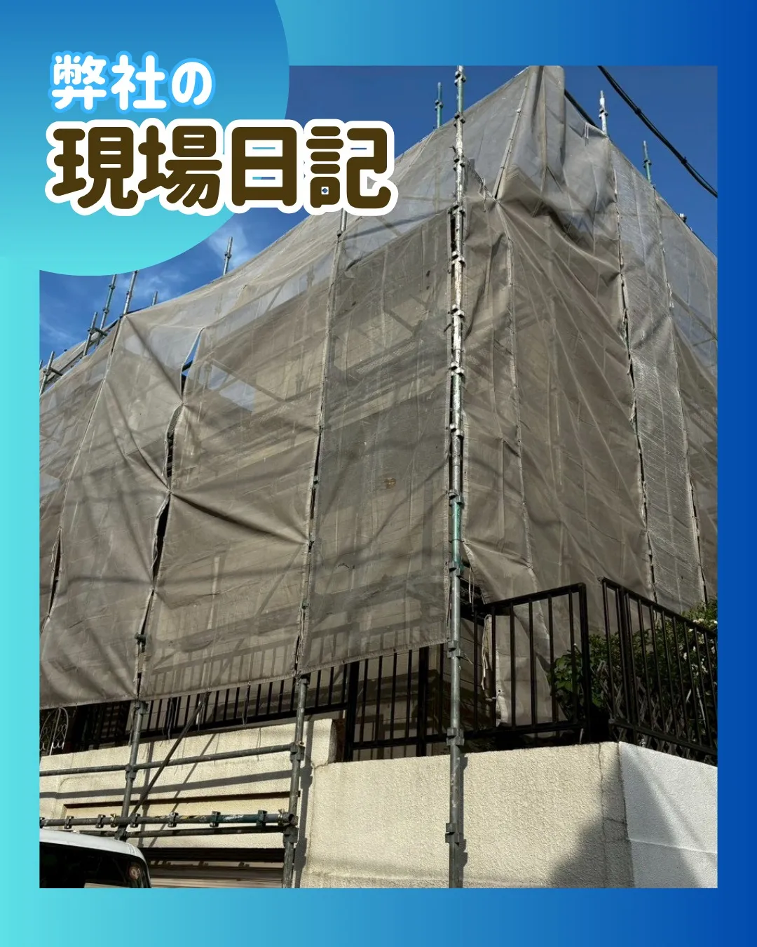 ー松戸市H様邸足場組立（外壁塗装工事）－