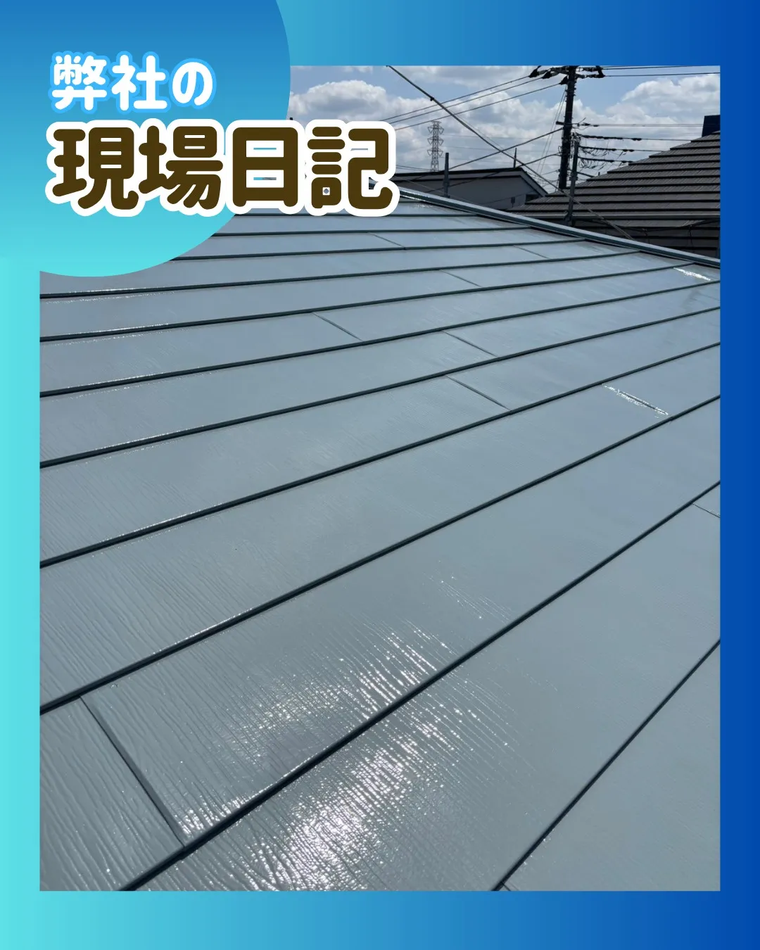 ー松戸市M様邸屋根上塗り他（屋根・外壁塗装工事）－