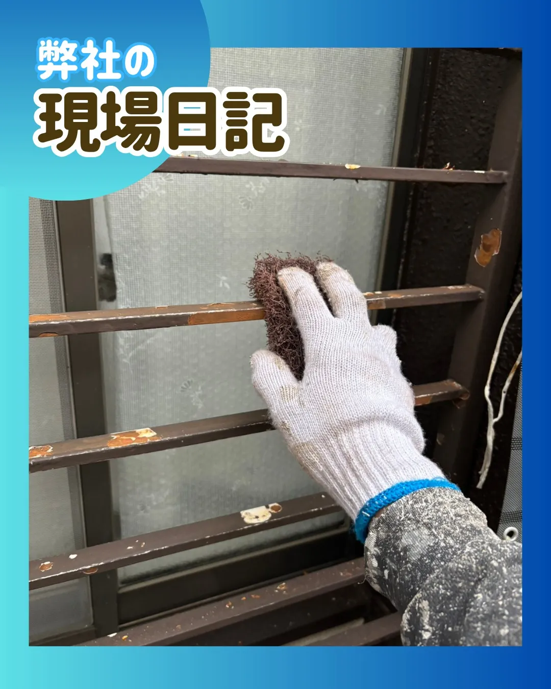 ー松戸市H様邸ケレン作業（屋根・外壁塗装工事）－