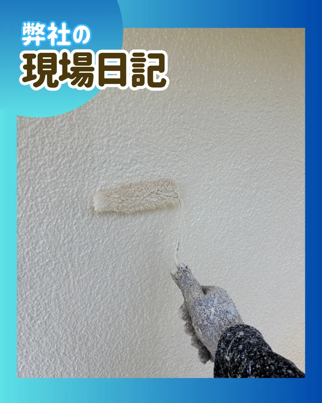ー松戸市M様邸外壁上塗り他（屋根・外壁塗装工事）－