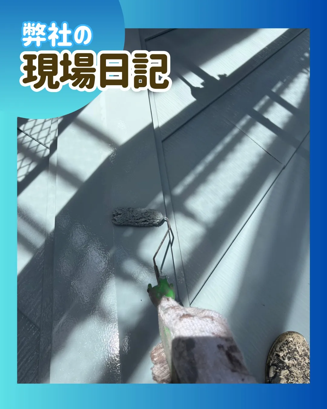 ー松戸市M様邸下屋根上塗り他（屋根・外壁塗装工事）－