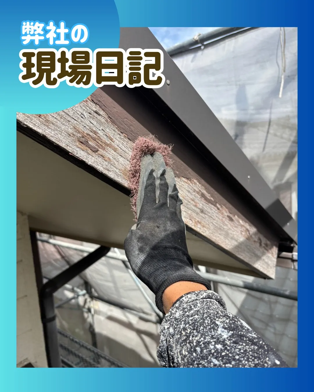 ー松戸市H様邸ケレン作業（外壁塗装工事）－