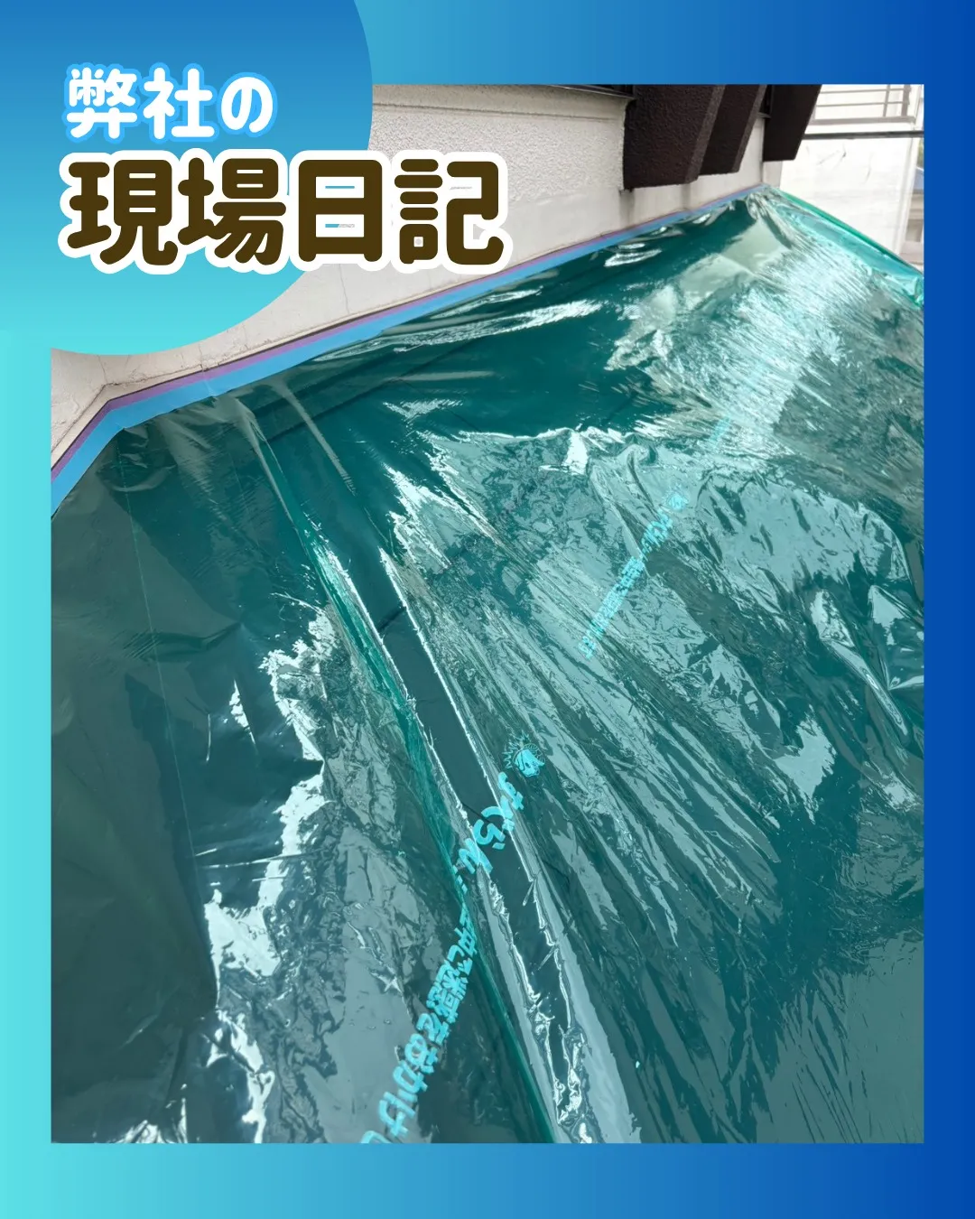 ー松戸市H様邸養生他（外壁塗装工事）－