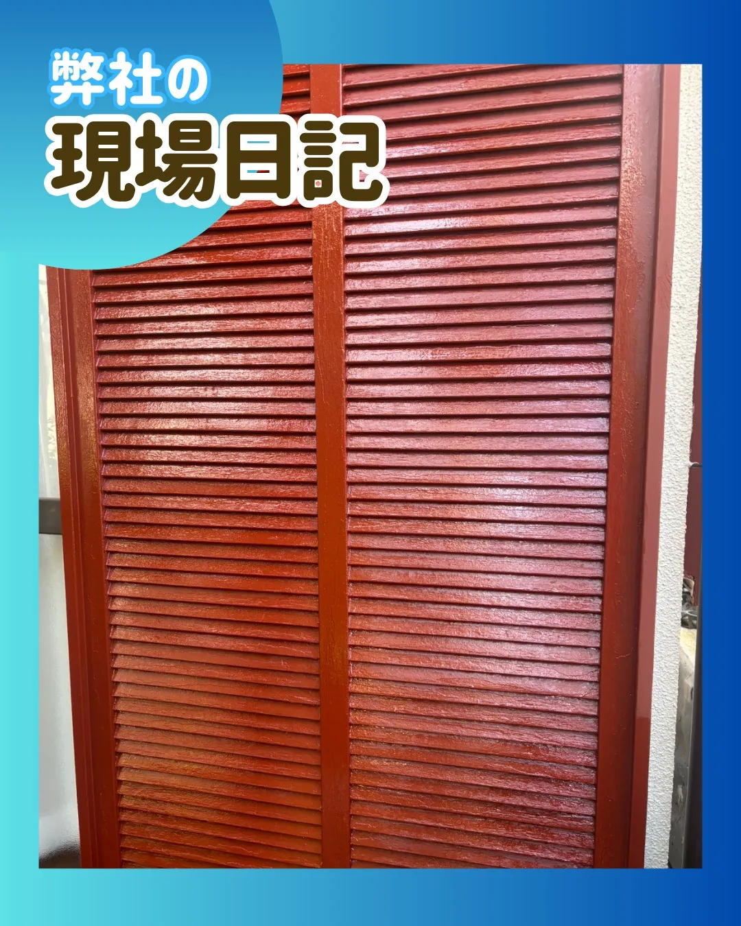 ー松戸市H様邸木部下塗り他（外壁塗装工事）－