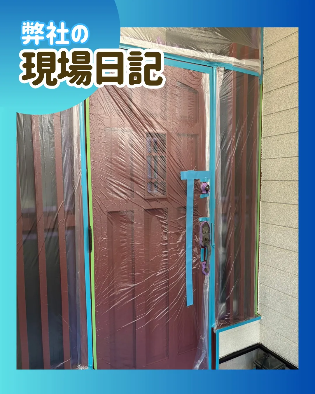 ー松戸市H様邸養生（外壁塗装工事）－