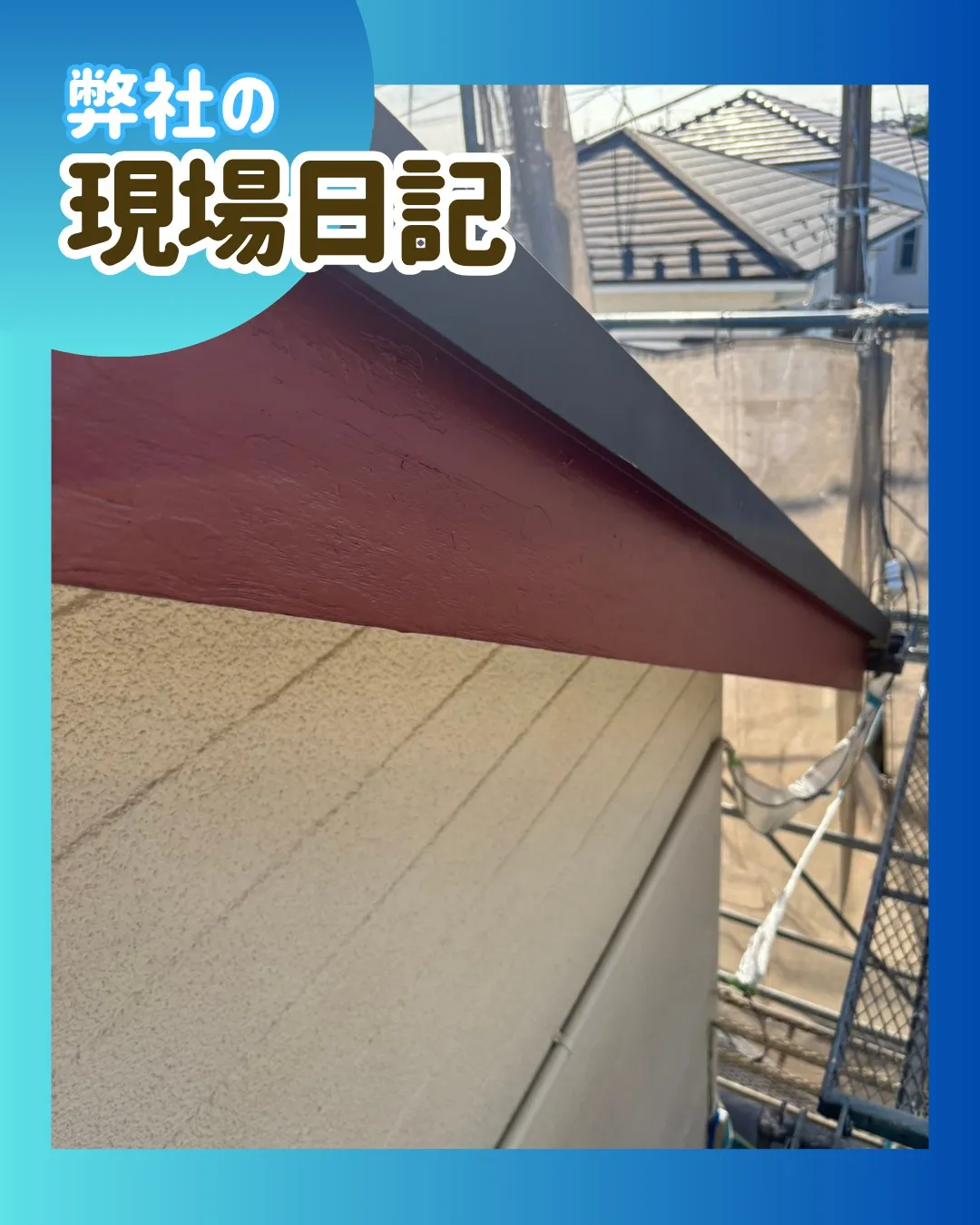 ー松戸市H様邸破風板下塗り他（外壁塗装工事）－
