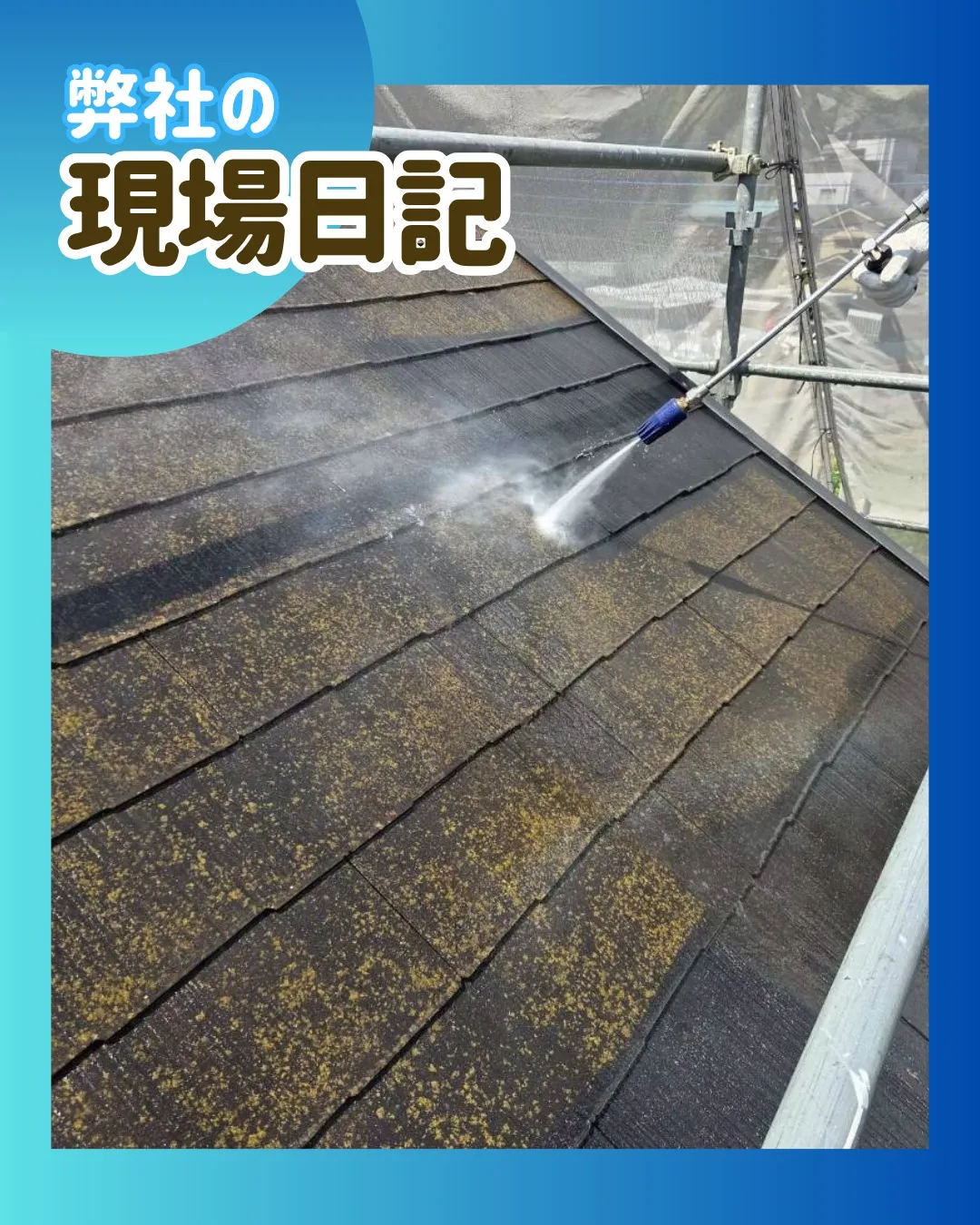 ー松戸市Ｋ様邸高圧洗浄（屋根・外壁塗装工事）－