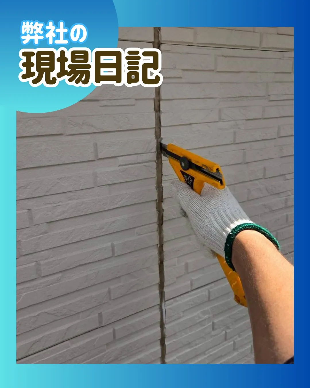 ー松戸市Ｋ様邸コーキング撤去（屋根・外壁塗装工事）－