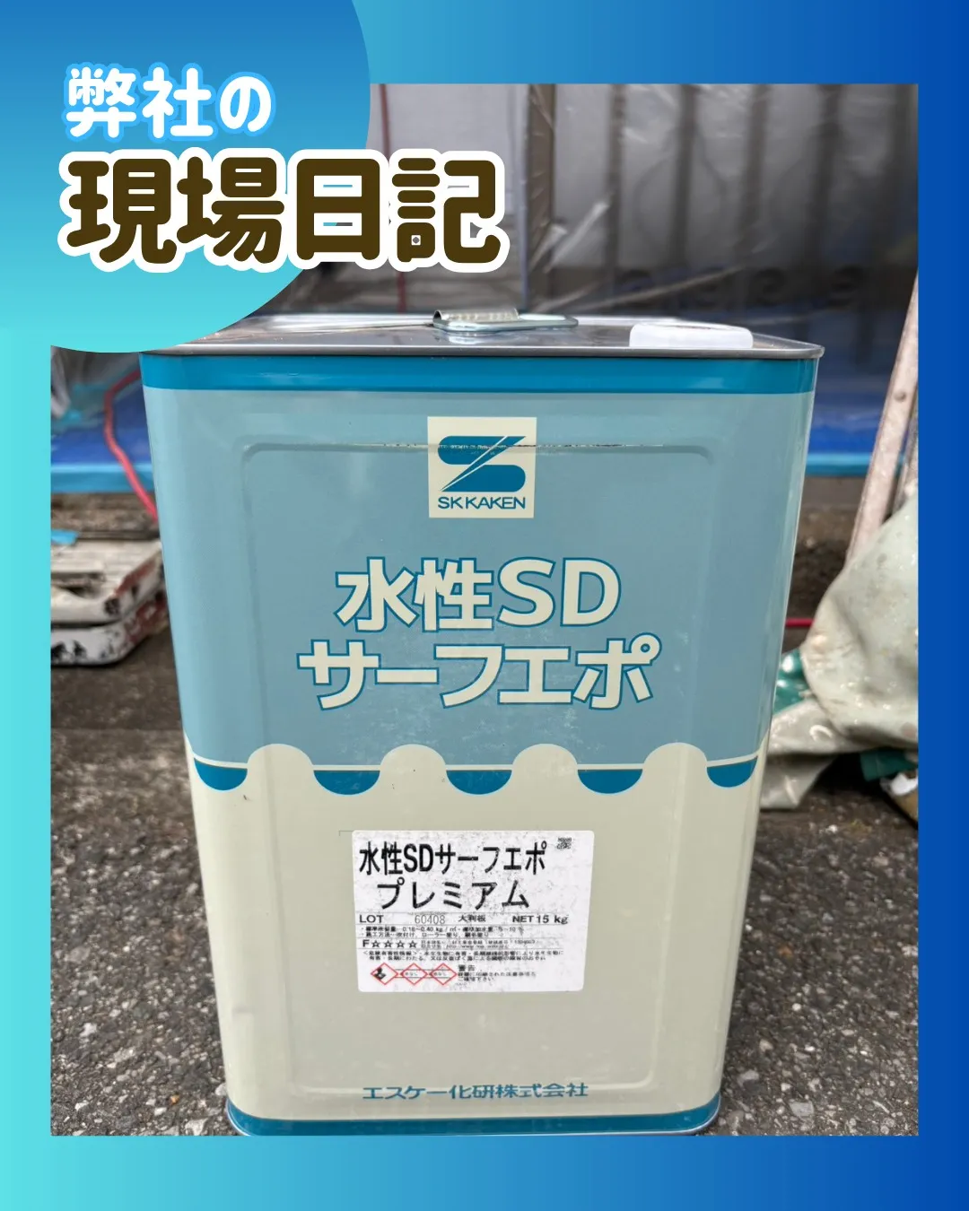 ー松戸市H様邸外壁下塗り他（屋根・外壁塗装工事）－