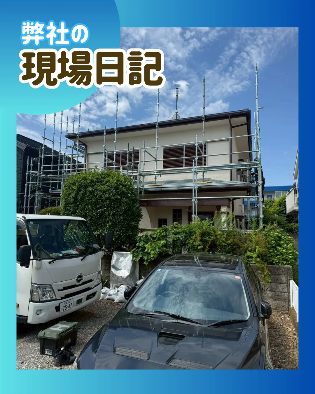 ー松戸市M様邸足場解体（屋根・外壁塗装工事）－