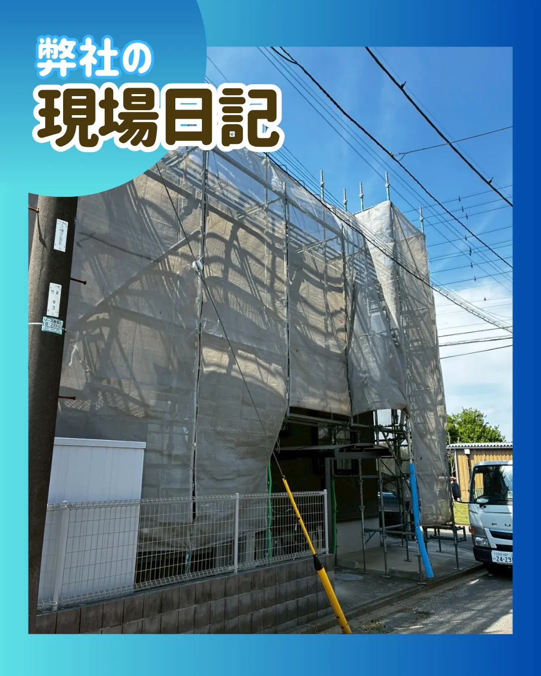 ー松戸市K様邸足場組立(屋根・外壁塗装工事)-