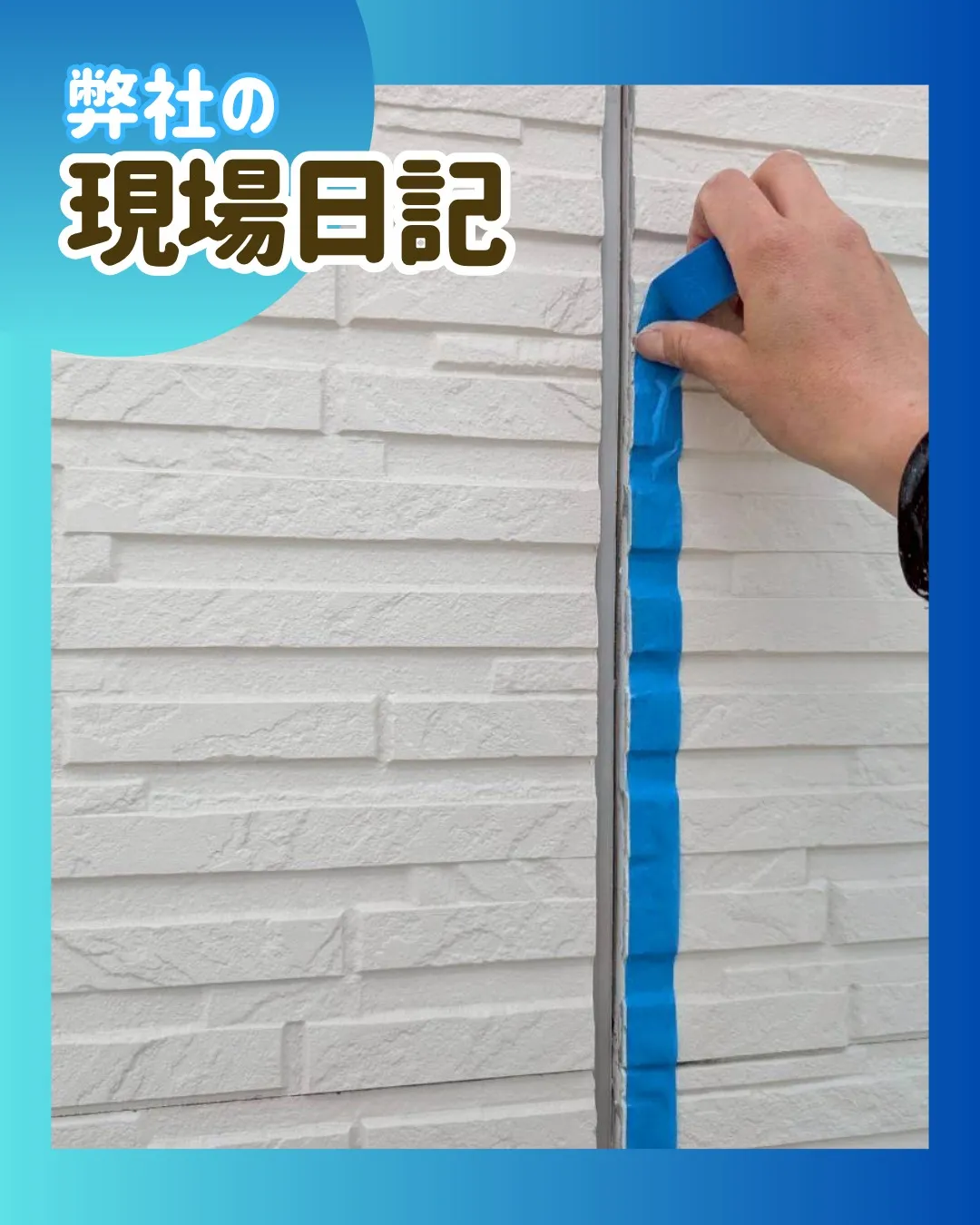 ー松戸市Ｋ様邸マスキングテープ張り（屋根・外壁塗装工事）－
