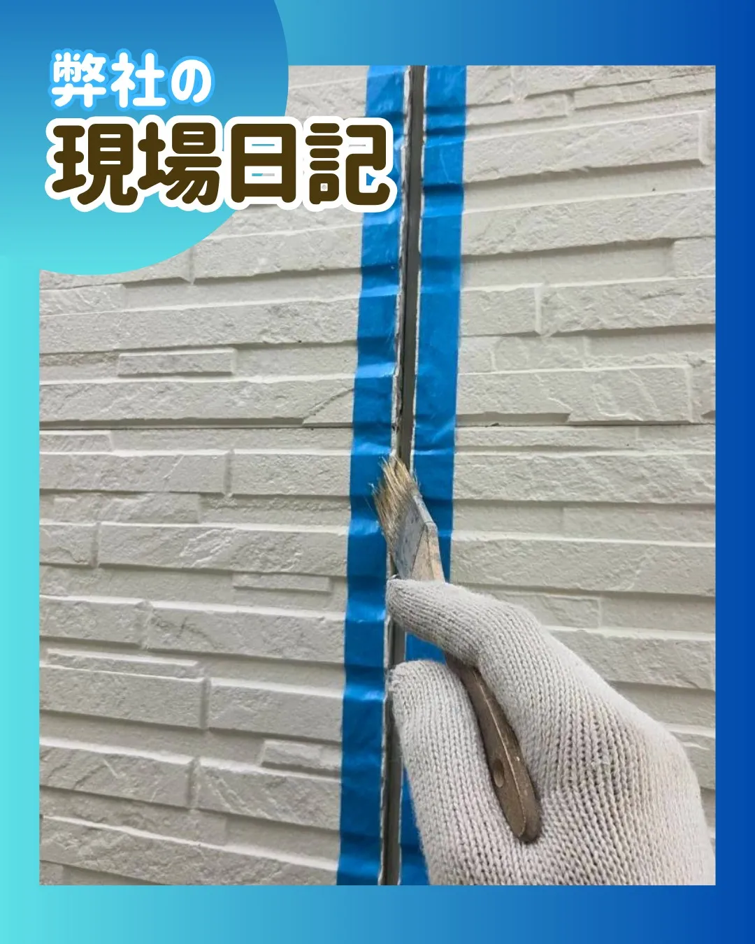 ー松戸市K様邸コーキング打ち込み(屋根・外壁塗装工事)-