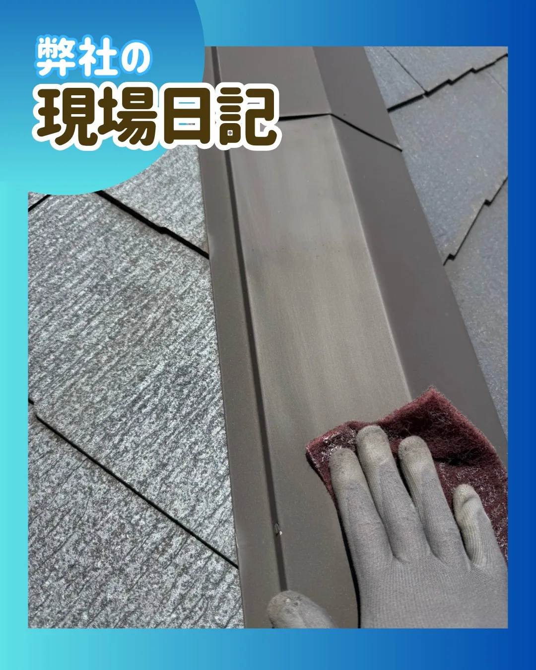 ー松戸市Ｋ様邸ケレン作業（屋根・外壁塗装工事）－