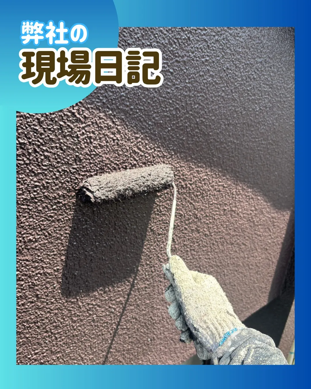 ー松戸市H様邸外壁上塗り他（外壁塗装工事）－