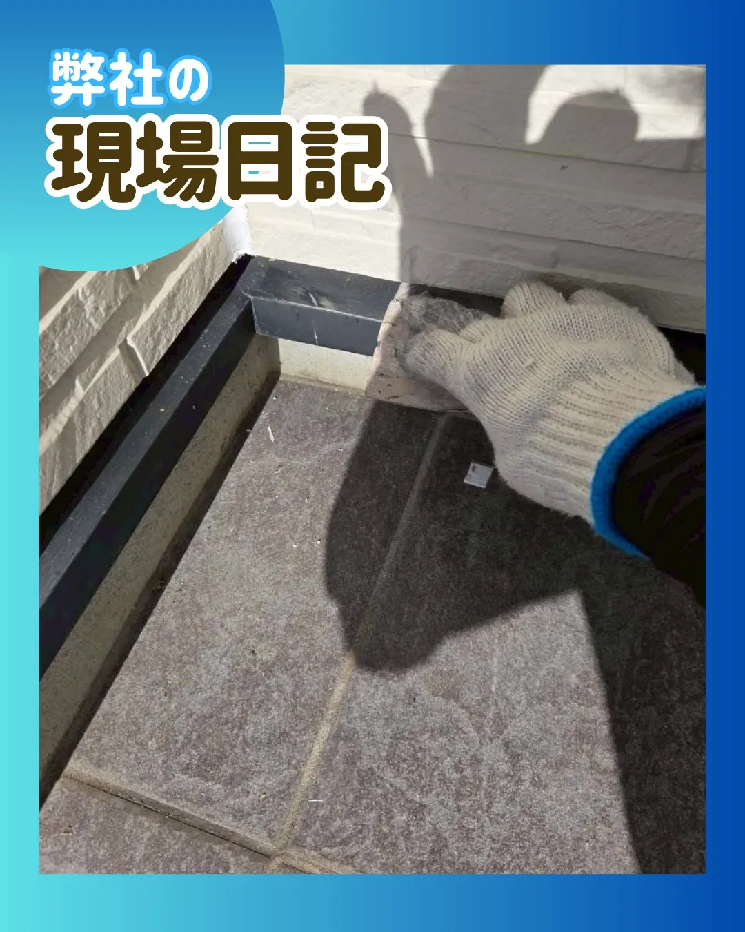 ー松戸市Ｋ様邸塗装作業（屋根・外壁塗装工事）－