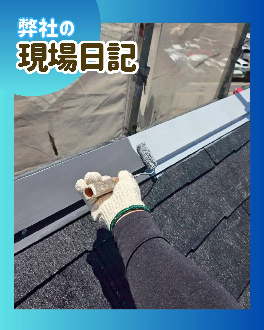 ー松戸市Ｋ様邸屋根下塗り（屋根・外壁塗装工事）－