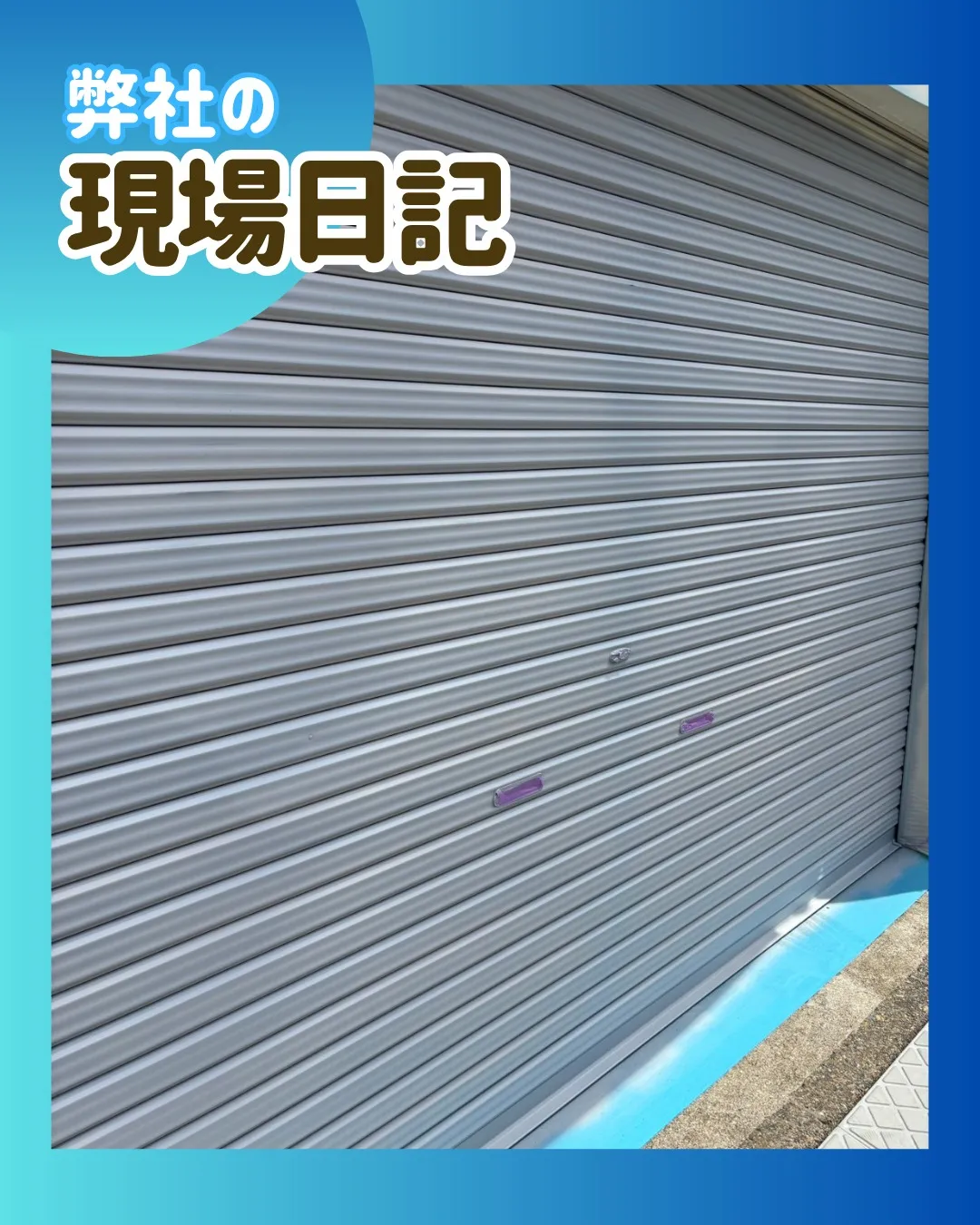 ー松戸市H様邸塗装作業完了（外壁塗装工事）－
