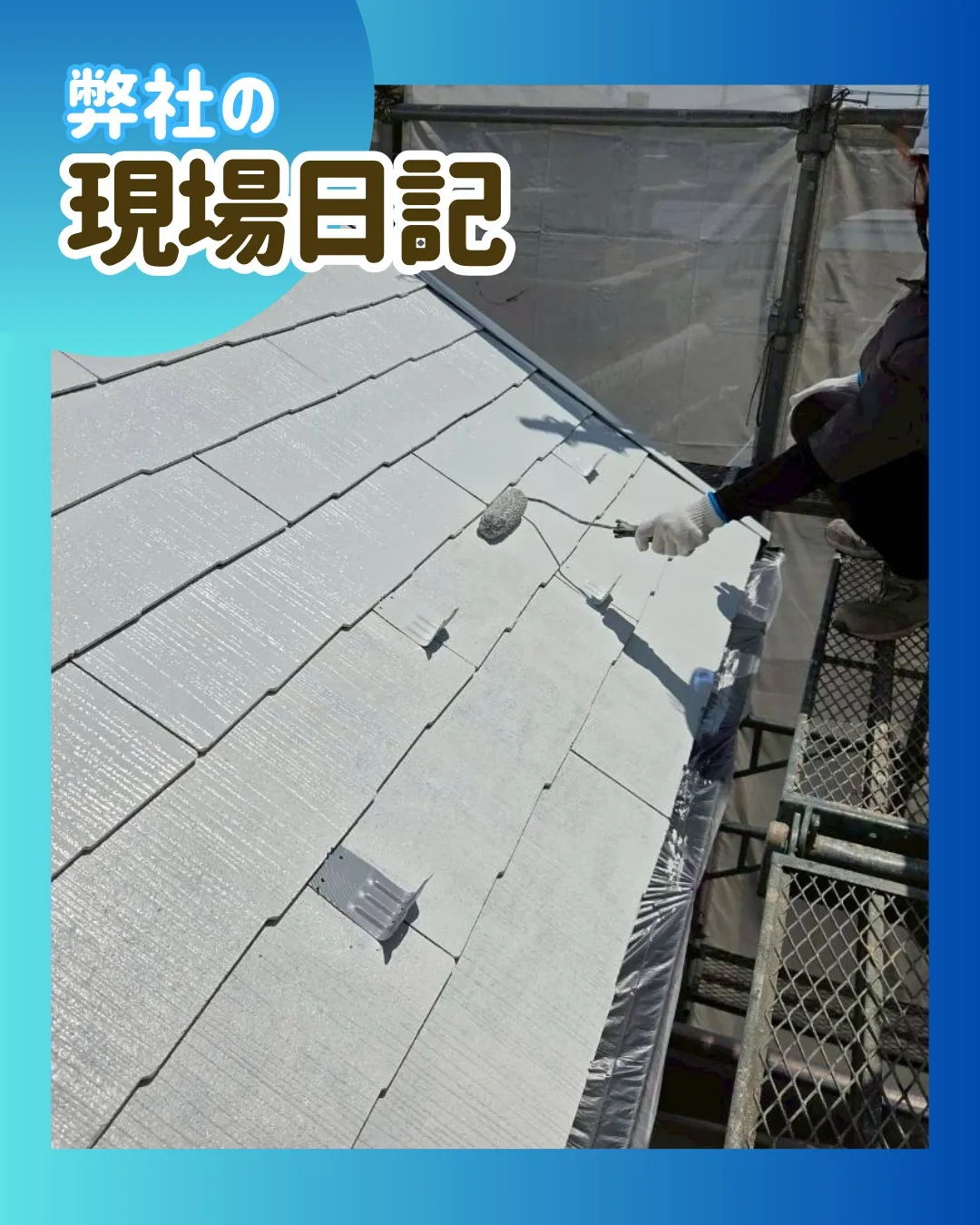 ー松戸市Ｋ様邸屋根中塗り他（屋根・外壁塗装工事）－