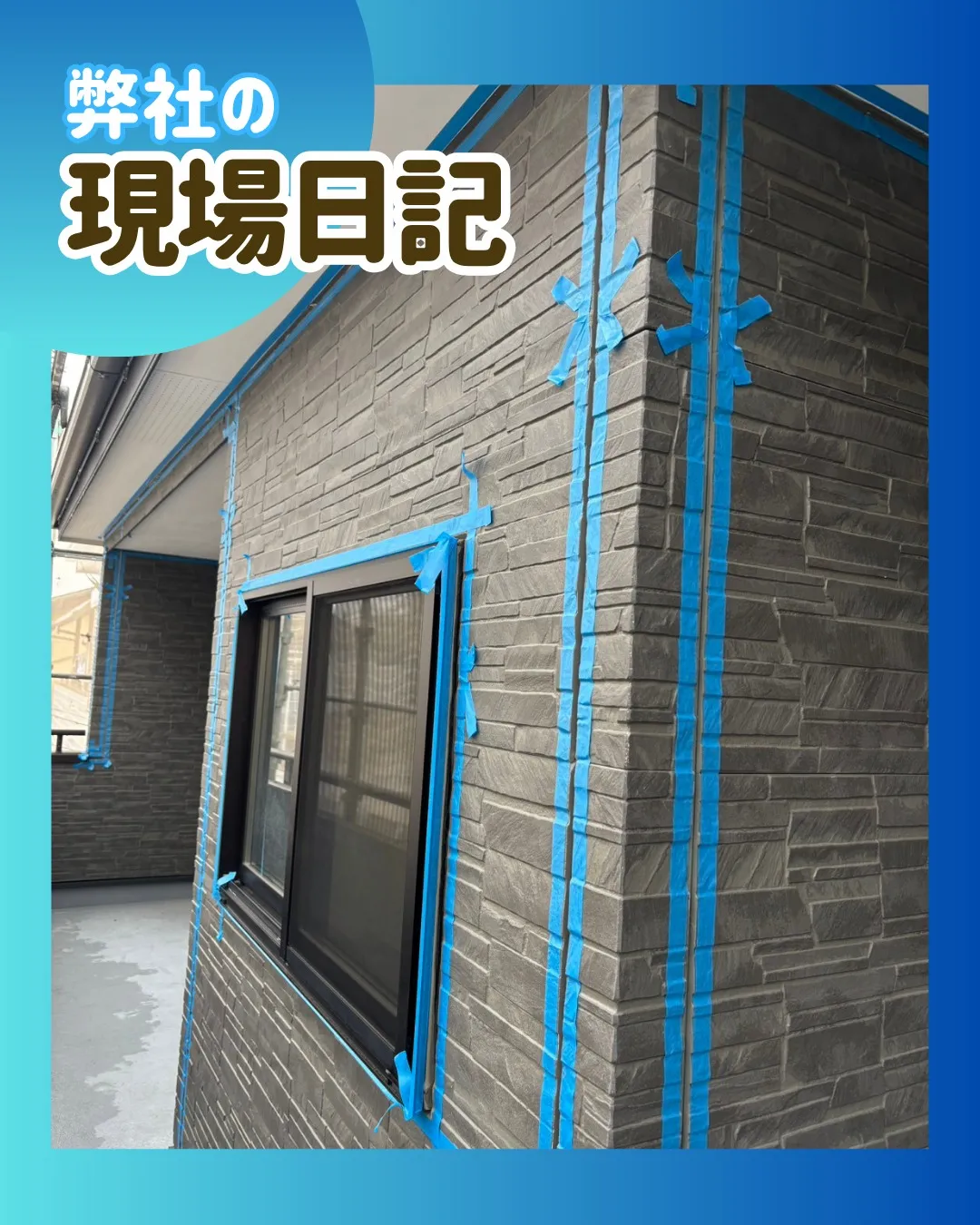ー松戸市Ｋ様邸コーキング撤去（屋根・外壁塗装工事）－