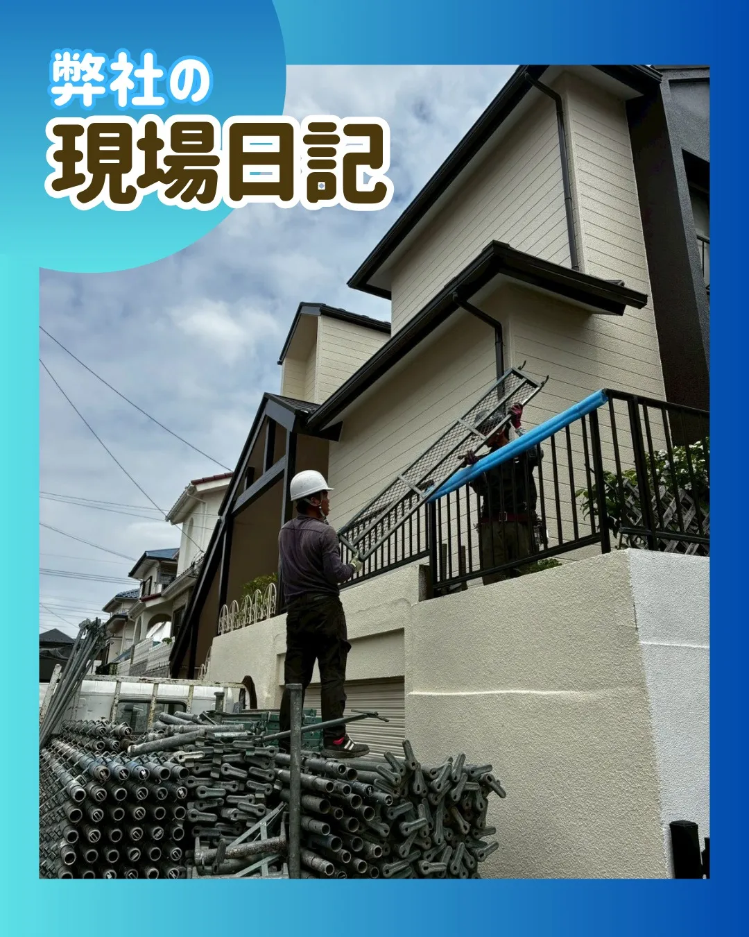 ー松戸市H様邸足場解体（外壁塗装工事）－