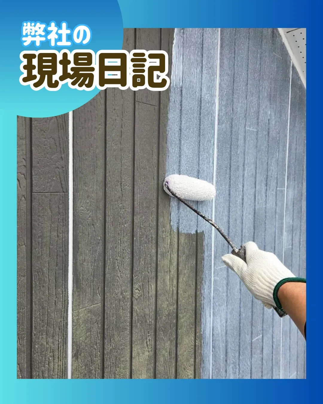 ー松戸市Ｋ様邸外壁下地強化（屋根・外壁塗装工事）－