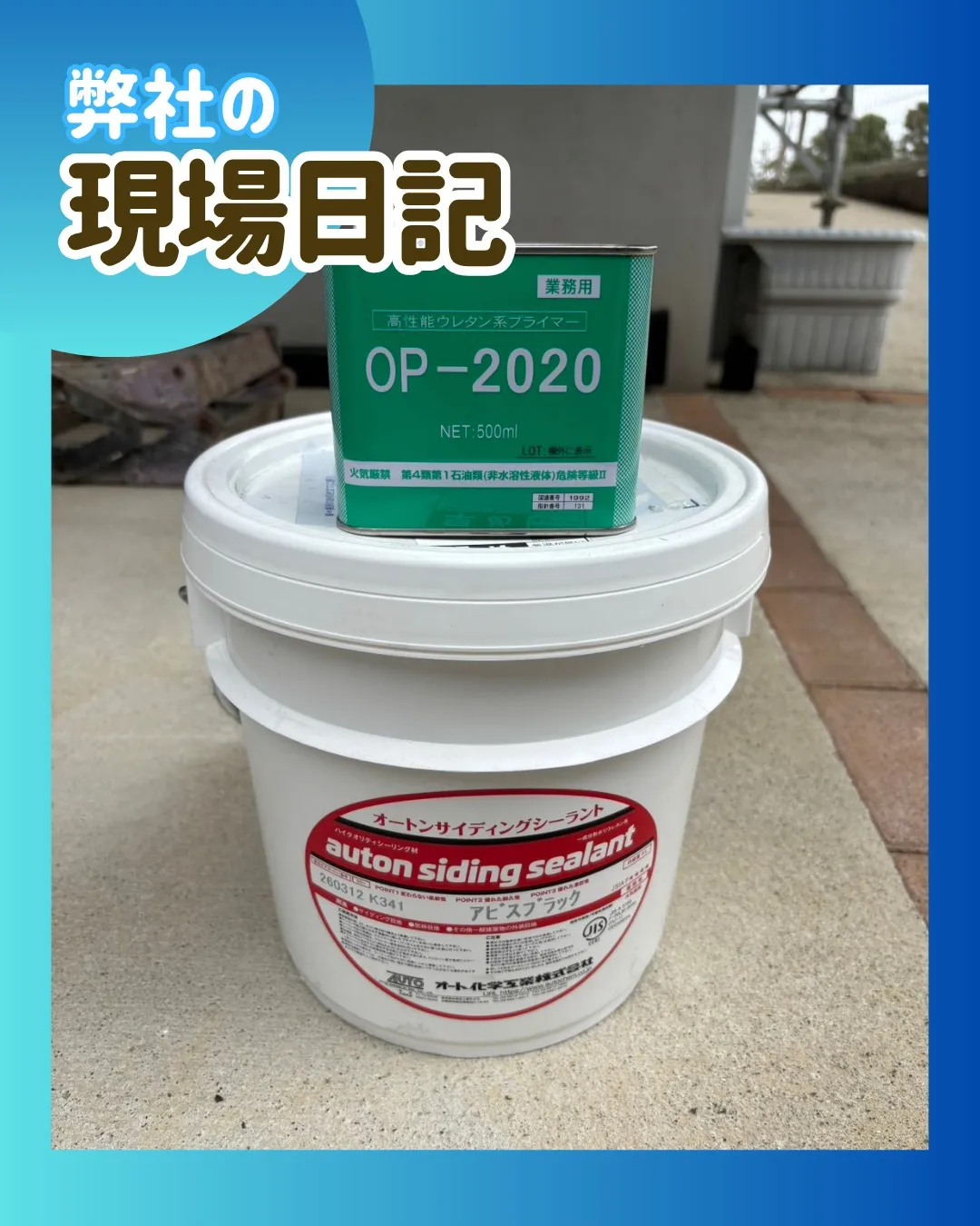 ー松戸市Ｋ様邸コーキング打ち込み他（屋根・外壁塗装工事）－