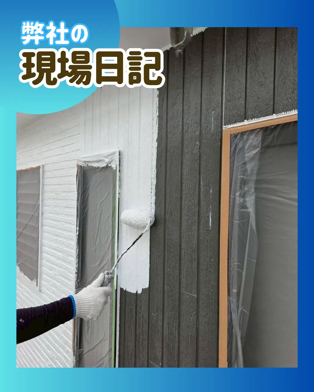 ー松戸市K様邸外壁下塗り（屋根・外壁塗装工事）－
