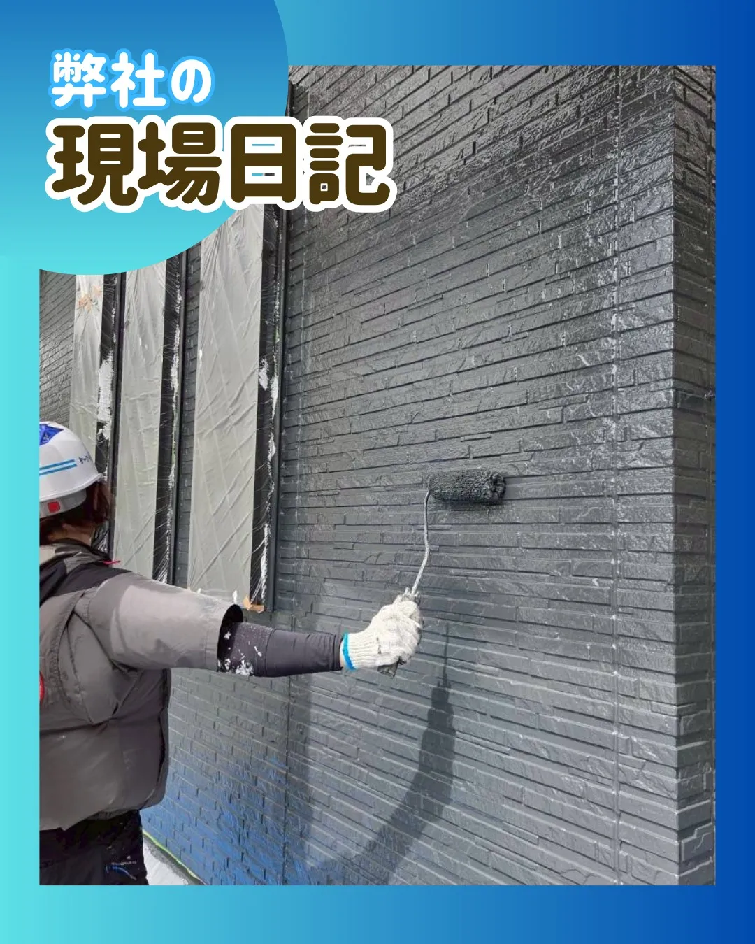 ー松戸市K様邸外壁上塗り（屋根・外壁塗装工事）－