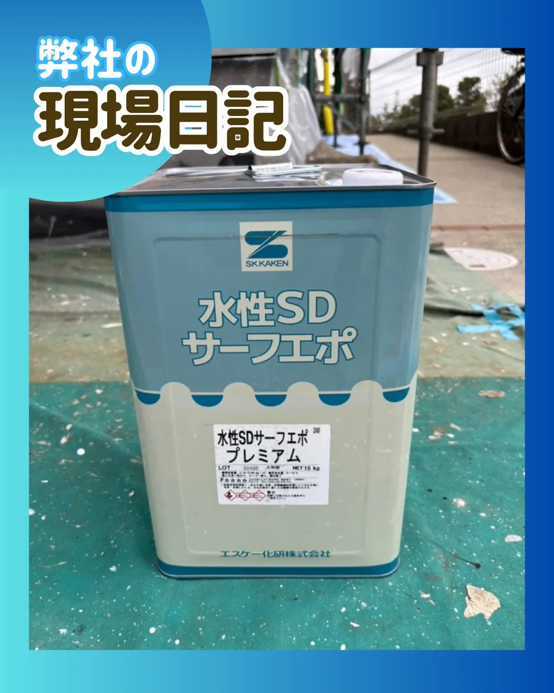 ー松戸市K様邸外壁下塗り(屋根・外壁塗装工事)-