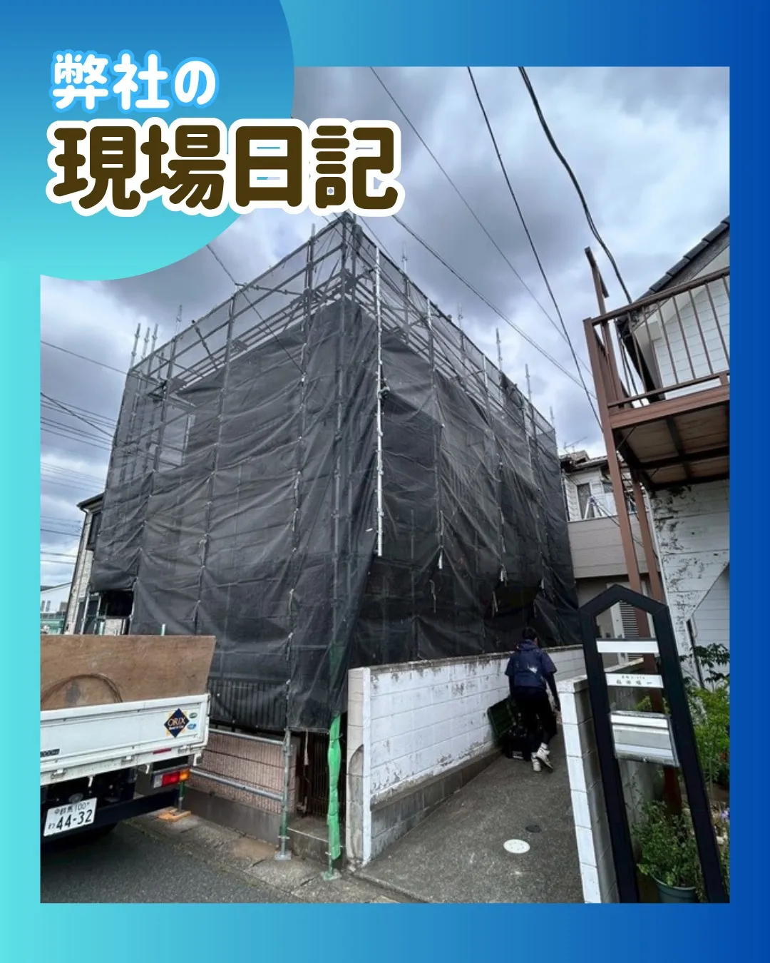 ー松戸市M様邸足場組立(屋根・外壁塗装工事)-
