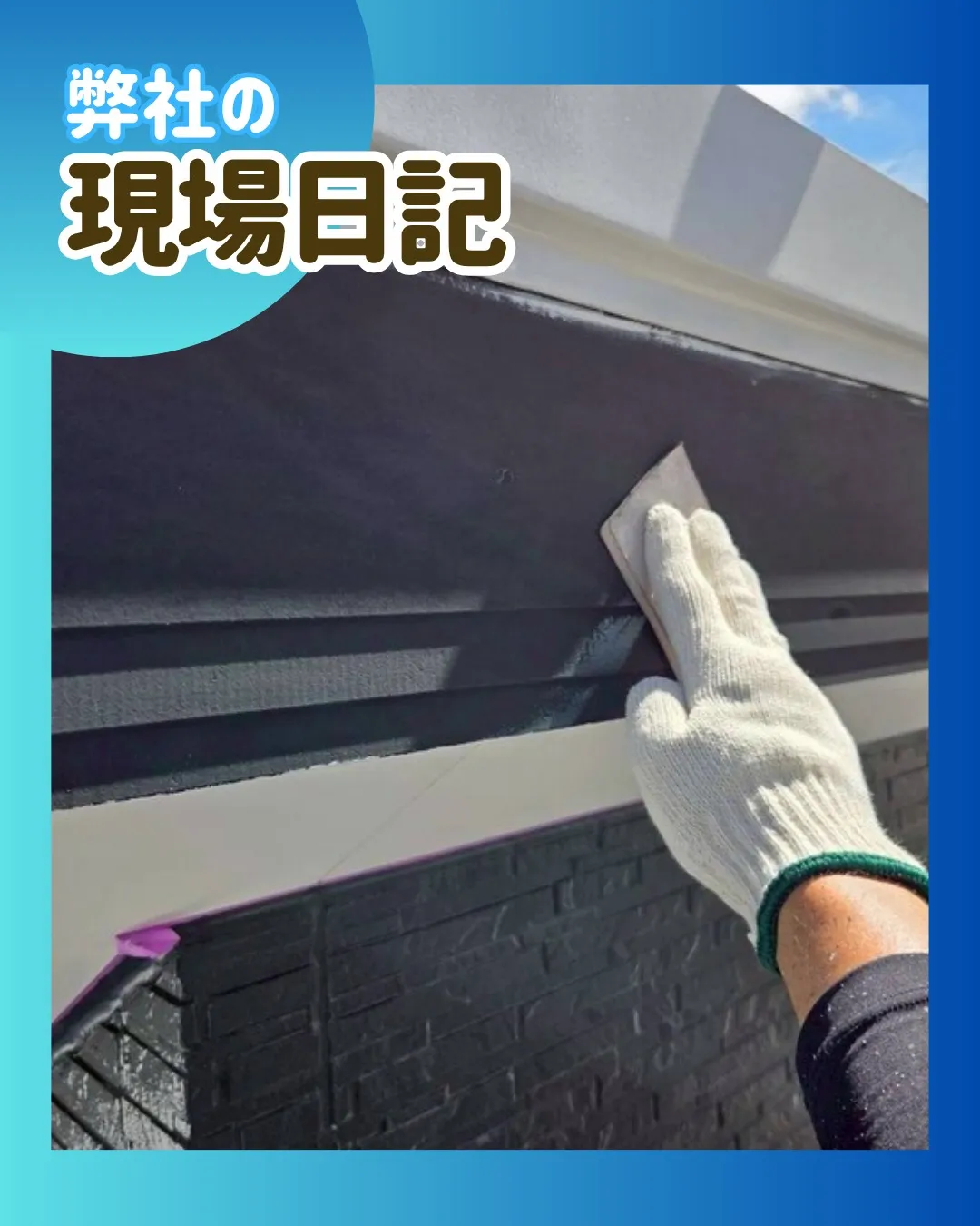 ー松戸市K様邸破風板下塗り他（屋根・外壁塗装工事）－