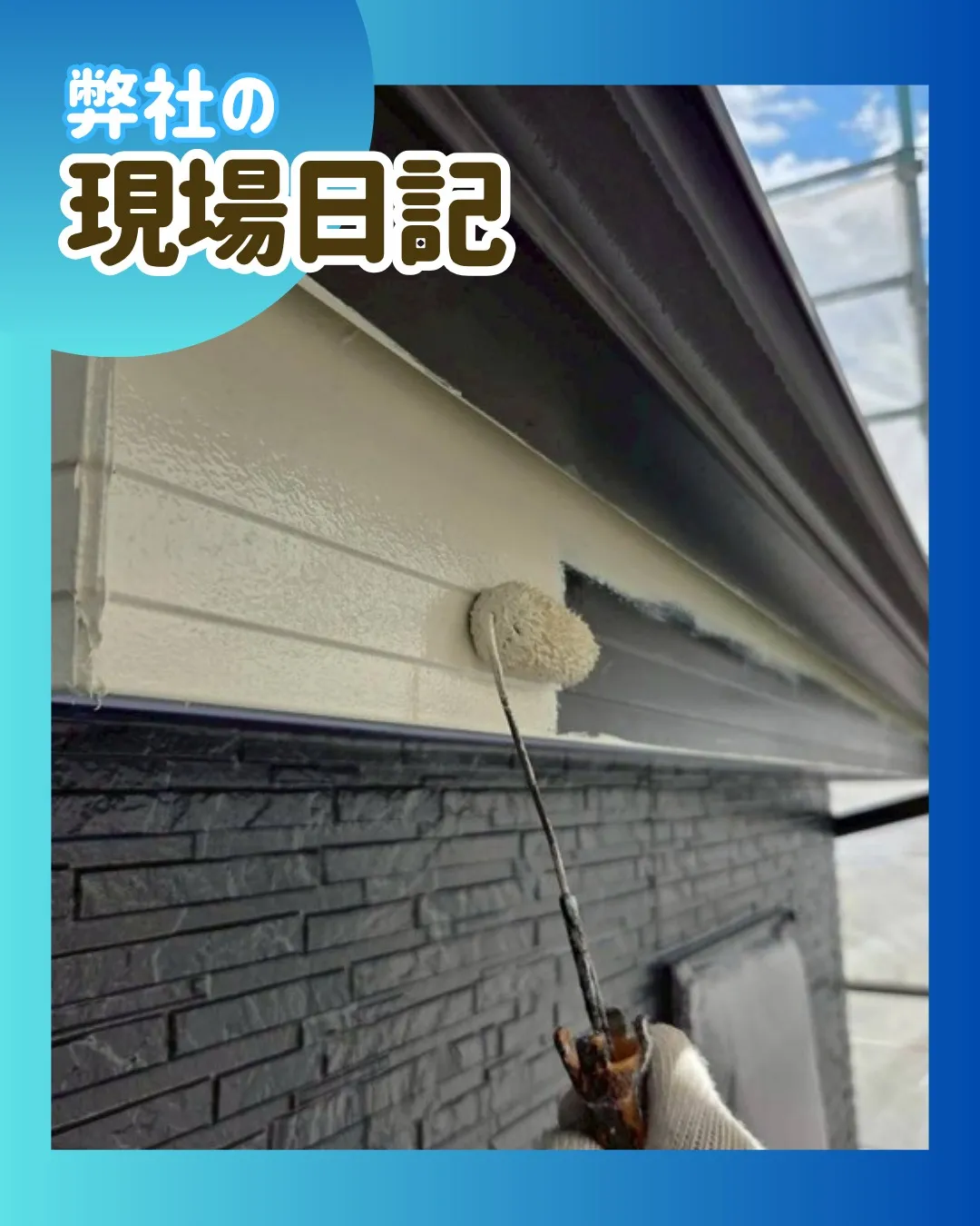ー松戸市K様邸付帯部中塗り（屋根・外壁塗装工事）－