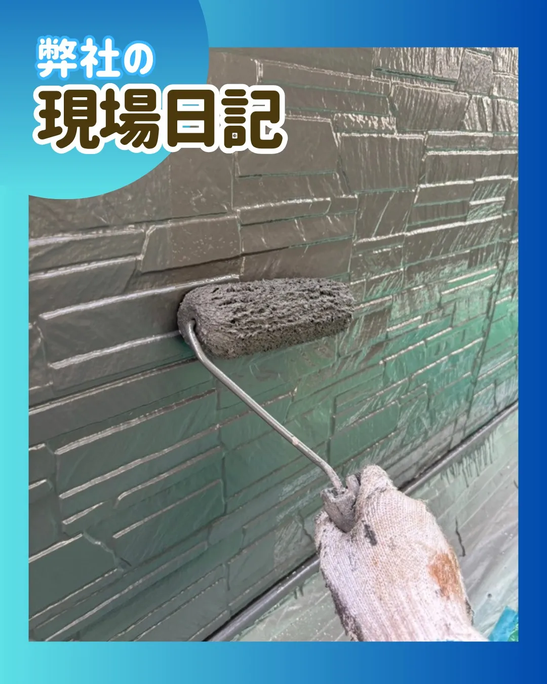 ー松戸市K様邸外壁上塗り他（屋根・外壁塗装工事）－