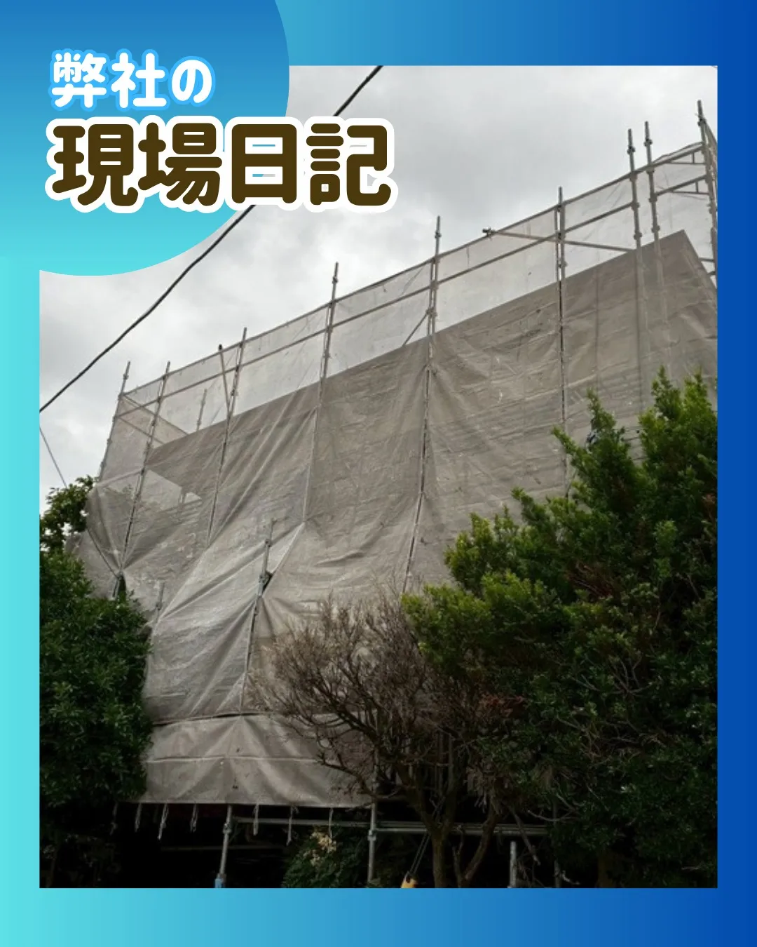 ー松戸市M様邸足場組立（屋根・外壁塗装工事）－