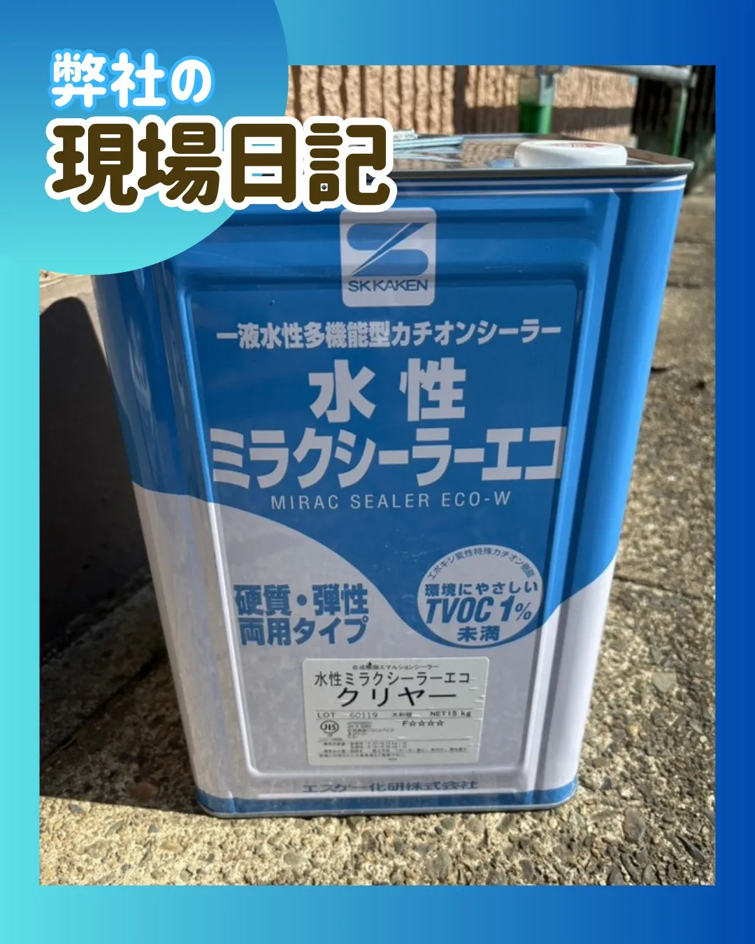 ー松戸市M様邸外壁下地強化他（屋根・外壁塗装工事）－