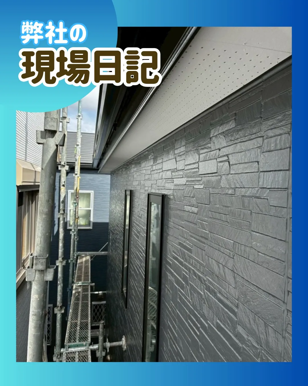 ー松戸市Ｋ様邸足場解体（屋根・外壁塗装工事）－