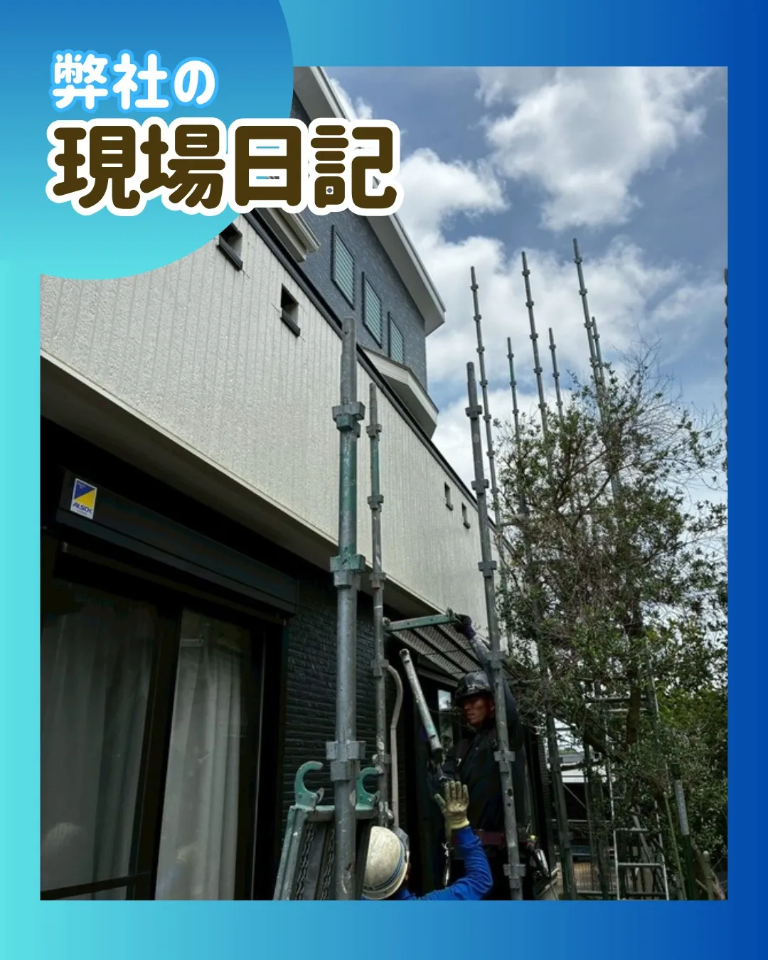 ー松戸市Ｋ様邸足場解体（屋根・外壁塗装工事）－