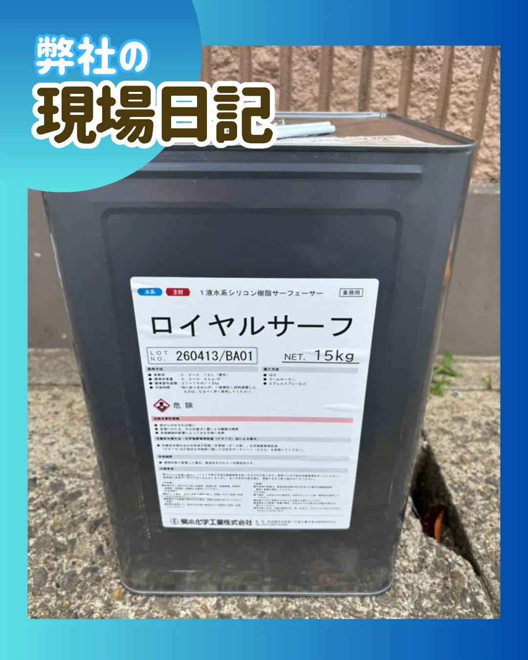 ー松戸市M様邸外壁下塗り他（屋根・外壁塗装工事）－