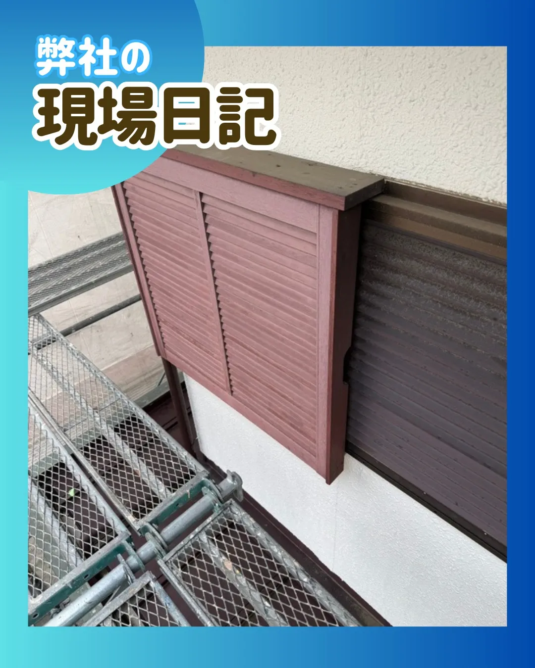 ー松戸市M様邸戸袋解体（屋根・外壁塗装工事）－