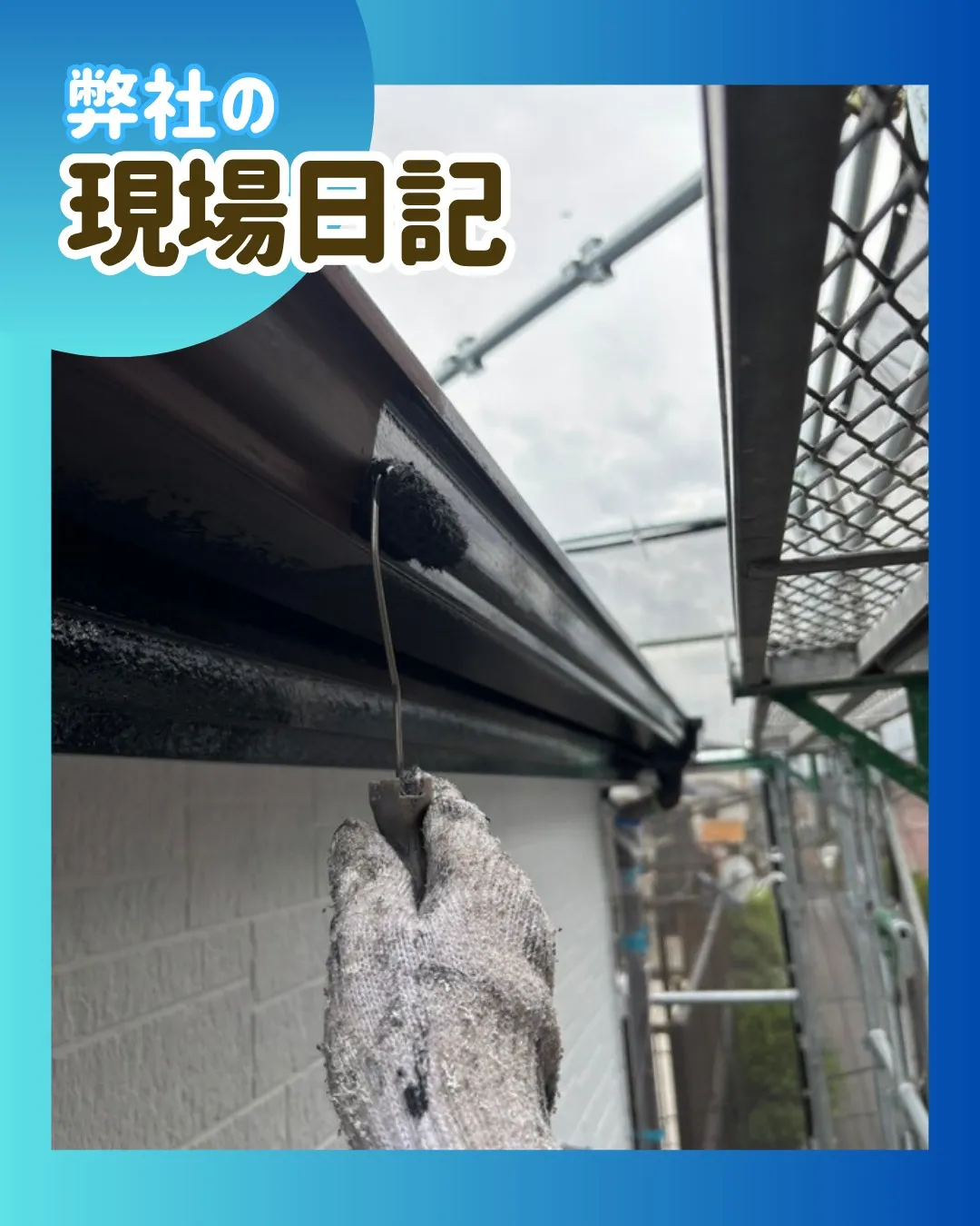 雨がやんだ午後から、先日中止した軒樋の作業を再開しました。