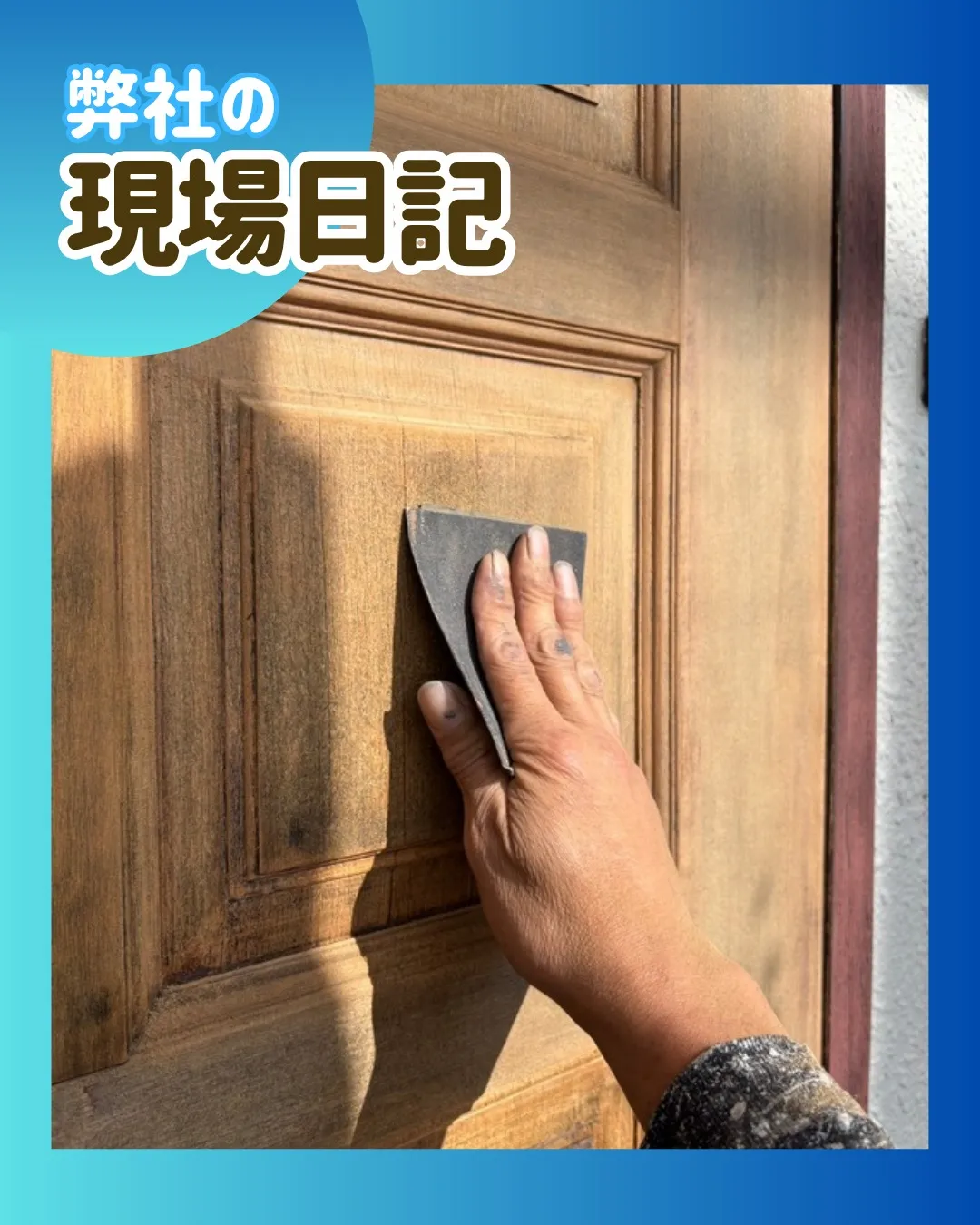 ー松戸市M様邸玄関ドア素地調整（屋根・外壁塗装工事）－