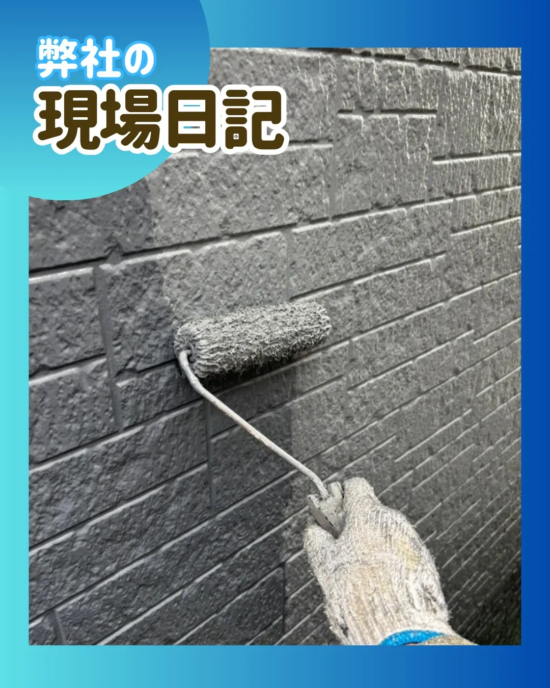 ー松戸市M様邸外壁上塗り他（屋根・外壁塗装工事）－