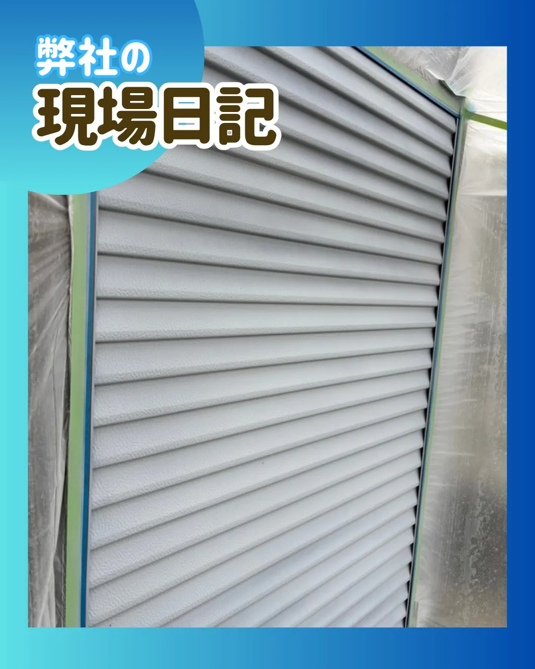 ー松戸市M様邸戸袋塗装他（屋根・外壁塗装工事）－