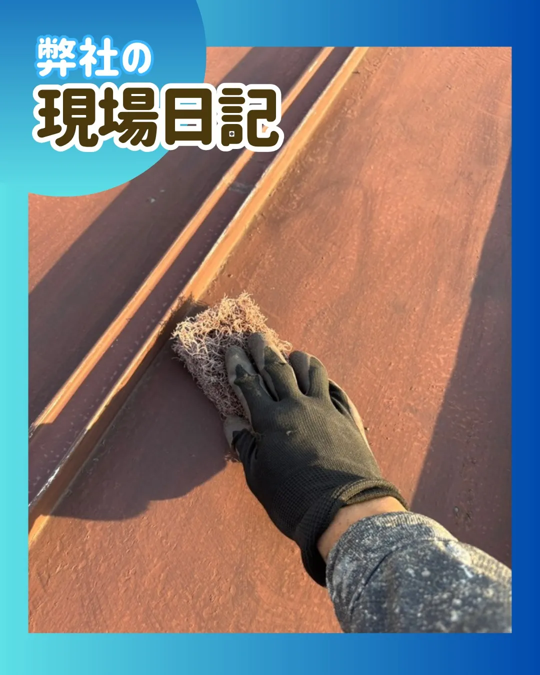ー松戸市M様邸ケレン作業他（屋根・外壁塗装工事）－