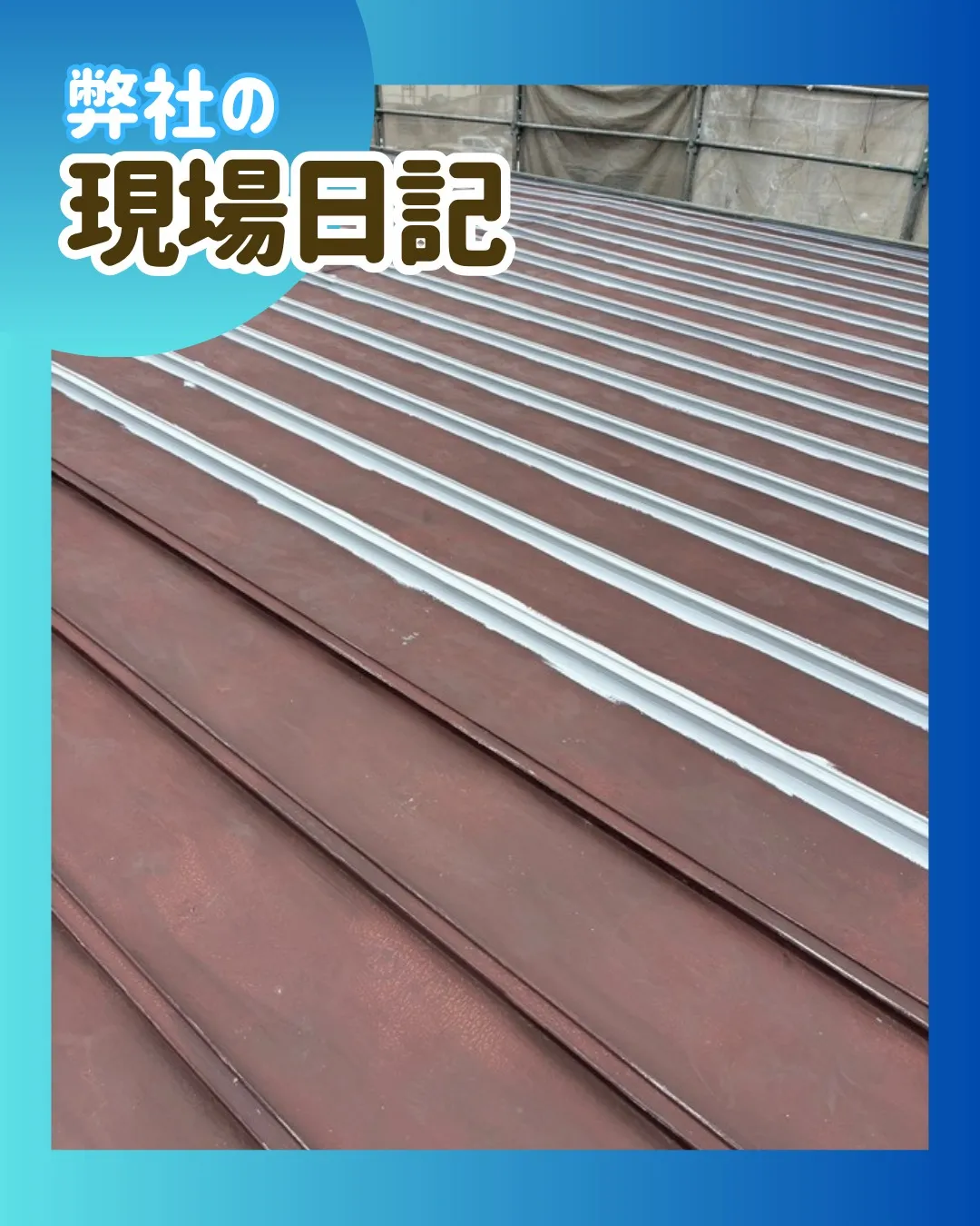 ー松戸市M様邸屋根下塗り他（屋根・外壁塗装工事）－