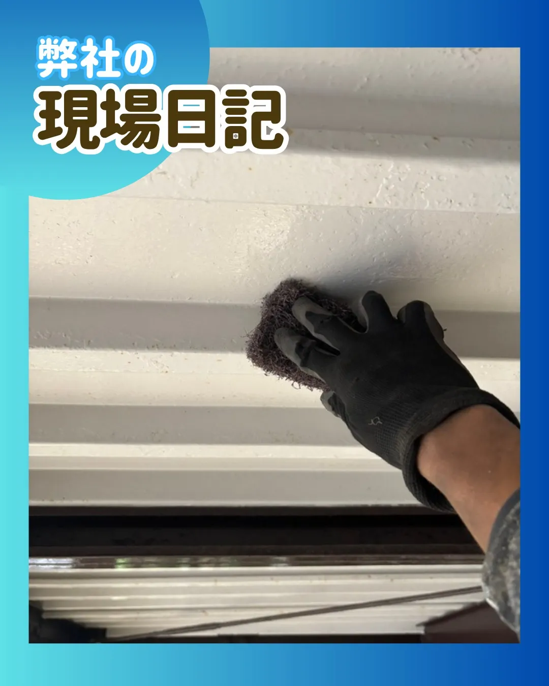 ー松戸市M様邸鉄部作業（屋根・外壁塗装工事）－